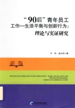 “90后”青年员工工作 生活平衡与创新行为 理论与实证研究