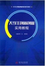 大学生创新创业教育教学丛书  大学生创新创业实用教程