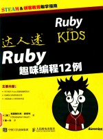 达人迷 Ruby趣味编程12例