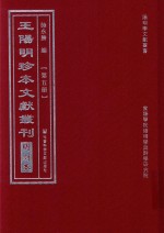 王阳明珍本文献丛刊  明刻本  第5册