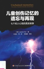 儿童创伤记忆的遗忘与再现 七个扣人心弦的真实故事