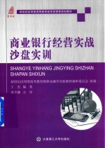 经济类课程规划教材 高等教育 商业银行经营实战沙盘实训