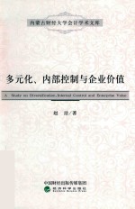 多元化、内部控制与企业价值