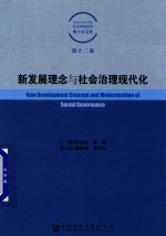 新发展理念与社会治理现代化 中国社会科学院社会学研究所博士后文集 第12卷