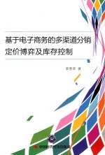 基于电子商务的多渠道分销定价博弈及库存控制