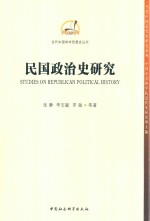 民国政治史研究