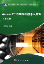 Access2010数据库技术与应用 第3版