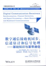 数字通信接收机同步、信道估计和信号处理：基础知识与基带通信