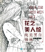 花之美人绘 纯美黑白插画绘制教程