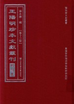 王阳明珍本文献丛刊  明刻本  第13册