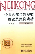 企业内部控制规范解读及案例精析 第3版