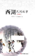 西湖民间故事 美绘版