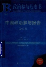 政治参与蓝皮书 中国政治参与报告 2018版