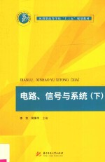 电路、信号与系统 下