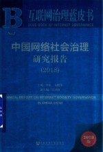 中国网络社会治理研究报告 2018