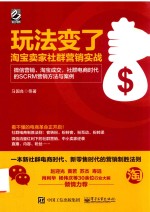 玩法变了  淘宝卖家社群营销实战  微信营销、淘宝成交，社群电商时代的SCRM营销方法与案例