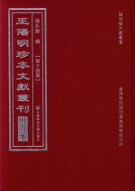 王阳明珍本文献丛刊  明刻本  第14册