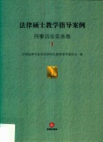 法律硕士教学指导案例 刑事诉讼实务卷 1