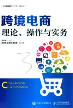 跨境电商  理论、操作与实务