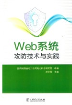 WEB系统攻防技术与实践