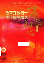 不忘初心 改革开放四十周年歌曲精选