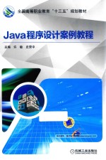 Java程序设计案例教程