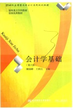 21世纪应用型本科会计系列规划教材  会计学基础  第6版