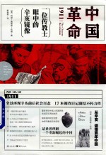 中国革命1911 一位传教士眼中的辛亥镜像