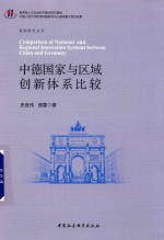 中德国家与区域创新体系比较