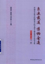 文运载道 博物会通 中国社会科学院研究生院文博专硕优秀学位论文集 2014-2017届 下