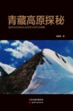 青藏高原探秘 孔昭金