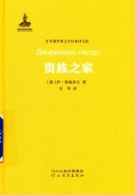 非琴俄罗斯文学经典译文集 贵族之家