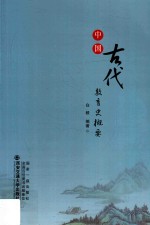 中国古代教育史概要