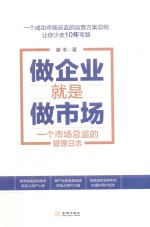 做企业就是做市场 一个市场总监的管理日志