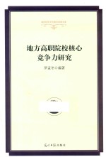 地方高职院校核心竞争力研究 精装