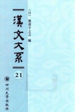 汉文大系 第21册