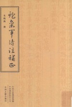 鲍参军诗注补正  繁体竖排精装