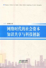 网络时代的社会资本知识共享与科技创新