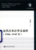 近代日本在华交易所 1906-1945