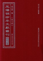 王阳明珍本文献丛刊  明刻本  第9册