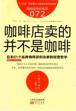 咖啡店卖的并不是咖啡：日本61个品牌（截至2018年5月）咖啡店创业家的经营哲学