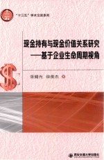 现金持有与现金价值关系研究  基于企业生命周期视角