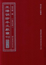 王阳明珍本文献丛刊  明刻本  第4册