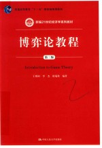 新编21世纪经济学系列教材 普通高等教育“十一五”国家级规划教材 博弈论教程 第3版