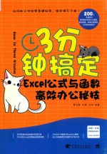 3分钟搞定EXCEL公式与函数高效办公秘技