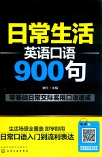 日常生活英语口语900句