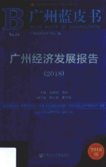 广州蓝皮书 广州经济发展报告 2018版