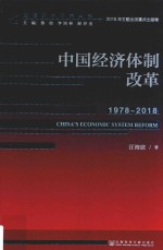 中国经济体制改革 1978-2018