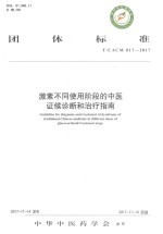 团体标准激素不同使用阶段的中医证候诊断和治疗指南 T/CACM 017-2017