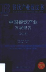 中国餐饮产业发展报告 2018